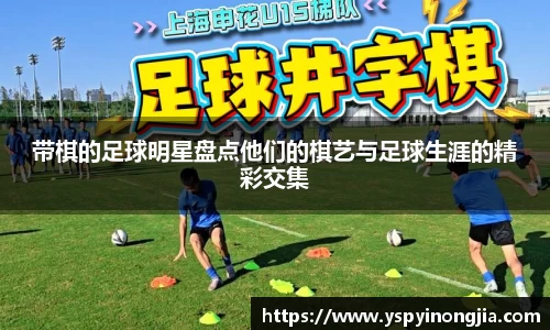 带棋的足球明星盘点他们的棋艺与足球生涯的精彩交集