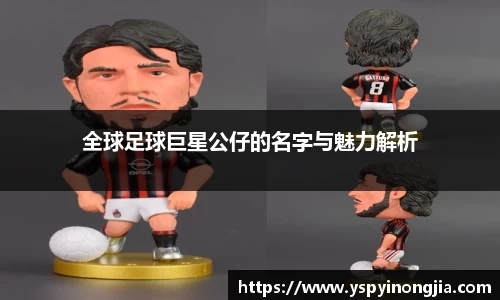 全球足球巨星公仔的名字与魅力解析