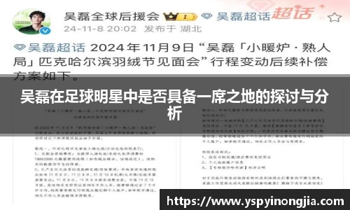 吴磊在足球明星中是否具备一席之地的探讨与分析