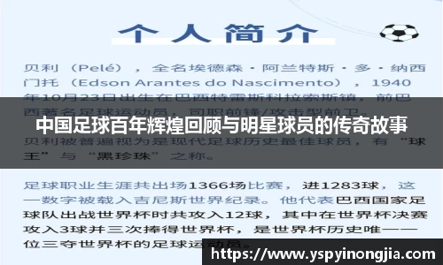 中国足球百年辉煌回顾与明星球员的传奇故事