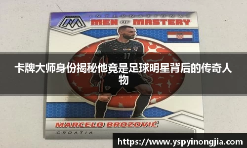 卡牌大师身份揭秘他竟是足球明星背后的传奇人物