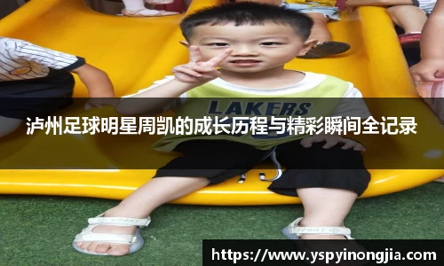 泸州足球明星周凯的成长历程与精彩瞬间全记录