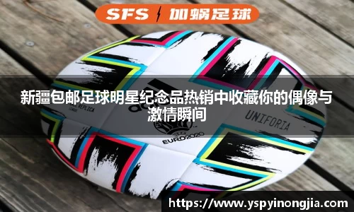 新疆包邮足球明星纪念品热销中收藏你的偶像与激情瞬间